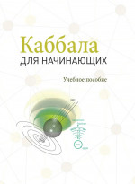 Каббала для начинающих