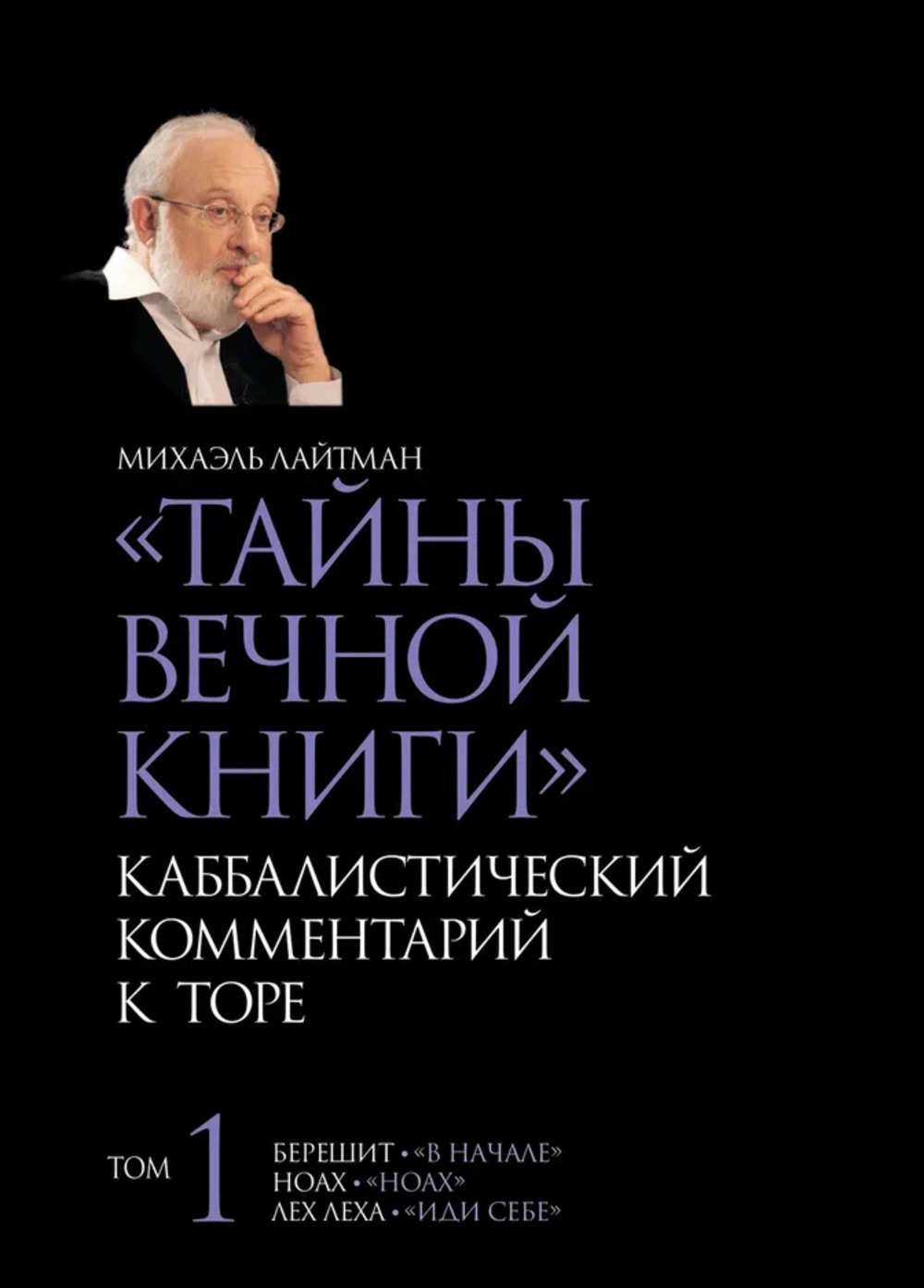 Тайны Вечной Книги. Каббалистический комментарий к Торе, том 1. Т.1