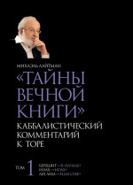 Тайны Вечной Книги. Каббалистический комментарий к Торе, том 1. Т.1