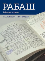 РАБАШ. Рабочая тетрадь. Статьи 1984-1985 годов