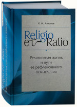 Religio et Ratio: Религиозная жизнь и пути ее рефлексивного осмысления