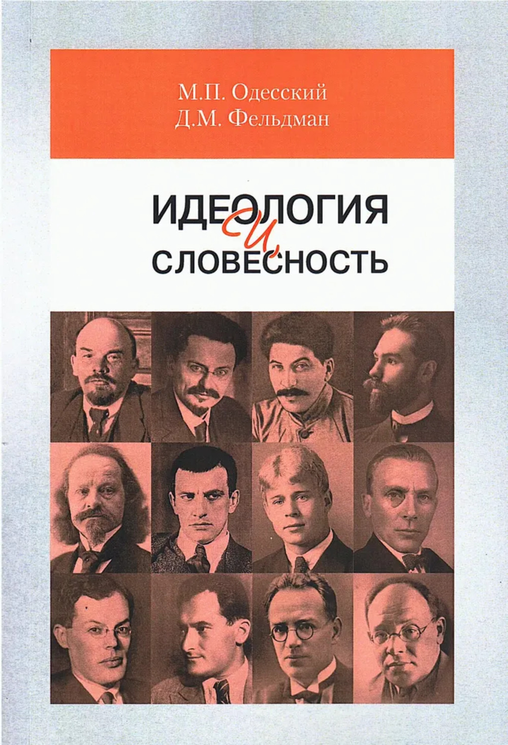 Идеология и словесность