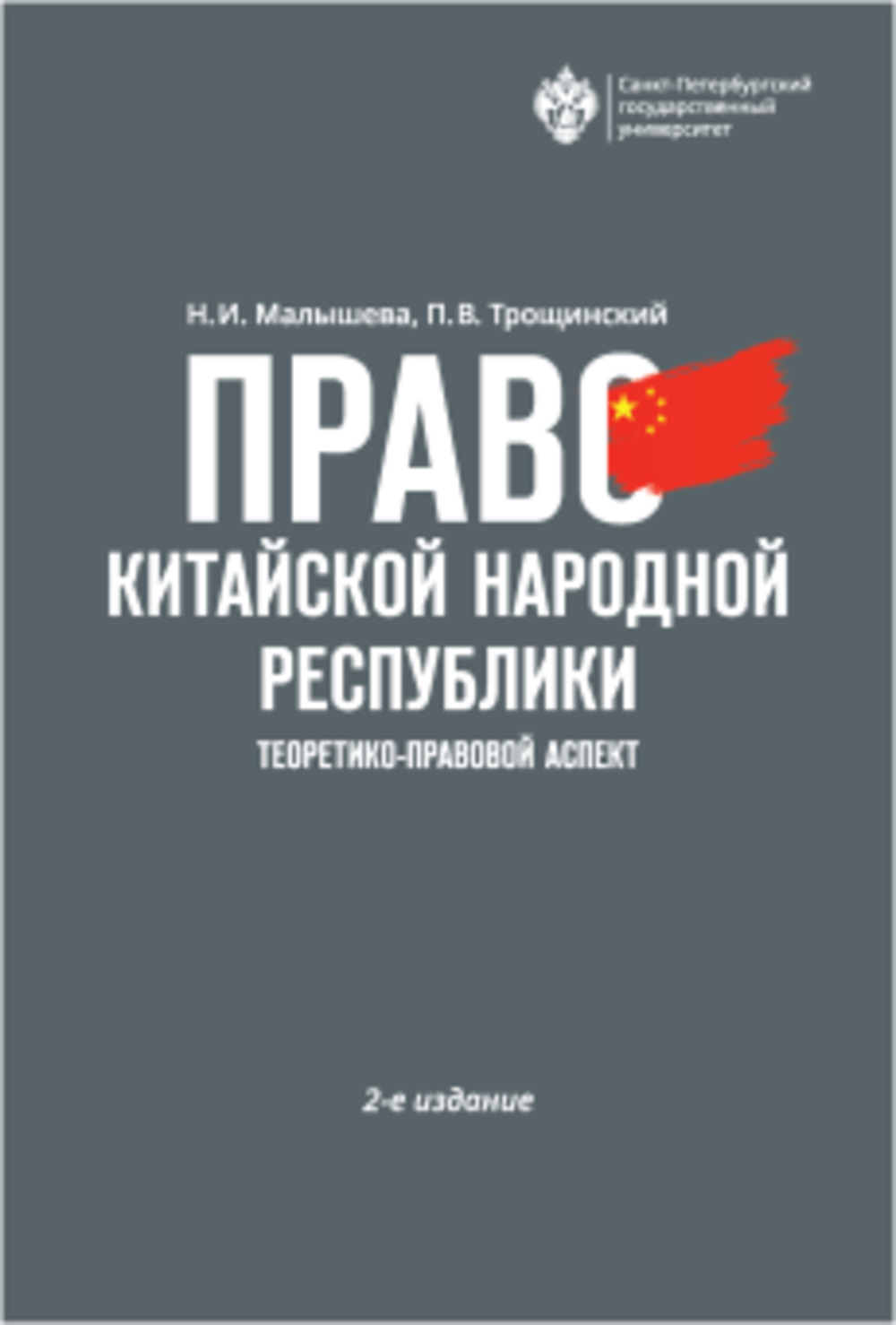 Право Китайской Народной Республики: теоретико-правовой аспект. Изд. 2