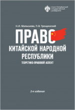 Право Китайской Народной Республики: теоретико-правовой аспект. Изд. 2