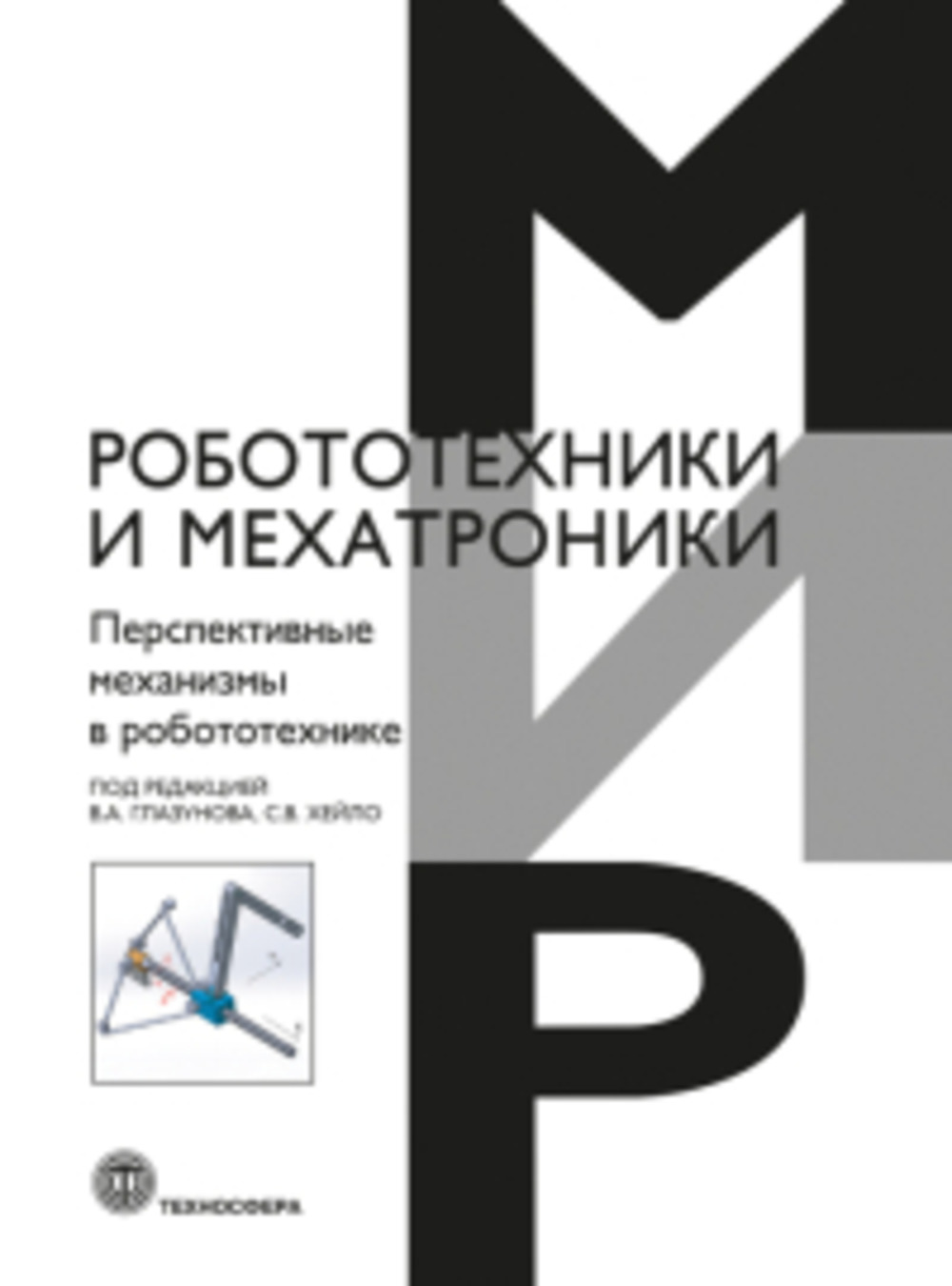 Перспективные механизмы в робототехнике