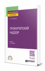 Прокурорский надзор