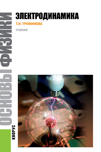 Основы физики. Электродинамика. (Бакалавриат). Учебное пособие