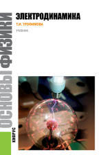 Основы физики. Электродинамика. (Бакалавриат). Учебное пособие