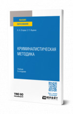 Криминалистическая методика