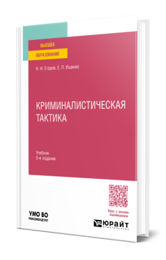 Криминалистическая тактика