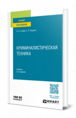 Криминалистическая техника