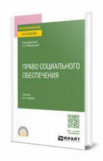 Право социального обеспечения