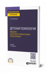 Детская психология. Введение в детскую и подростковую психотерапию