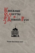 Книжные центры Древней Руси: Ростово-Ярославская земля