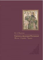 Святитель Димитрий Ростовский: Житие, Служба, чудеса: Исследование и тексты