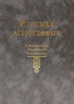 Русская агиография: Исследования. Материалы. Публикации Том 4./ отв. ред.: Т. Р. Руди, С. А. Семячко