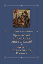 Преподобный Александр Ошевенский. Житие, похвальные слова, молитвы: Исследование и тексты