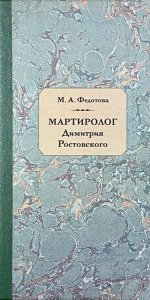 "Мартиролог" Дмитрия Ростовского: Исследование и текст