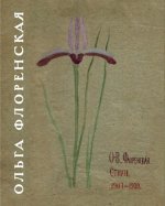 Флоренская О.В. Стихи 1907-1909