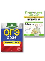 ОГЭ-2026. Комплект. Математика. Тренировочные варианты (30 вариантов) + Справочник