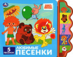Музыкальная книга. Союзмультфильм. Любимые песенки (5 кнопок, 5 песенок, фигурный модуль)
