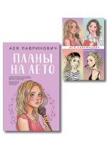 Комплект: Набор открыток с героинями книг Аси Лавринович + Планы на лето