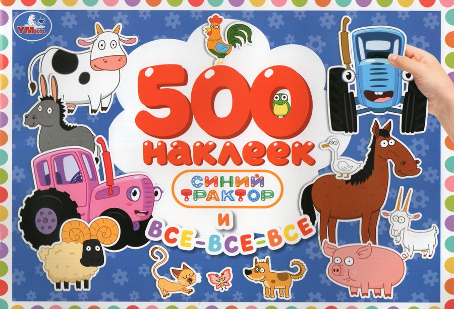 500 наклеек. Синий Трактор и все-все-все