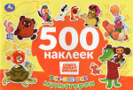 500 наклеек. Союзмультфильм. Все-все-все мультгерои