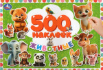 500 наклеек. Животные