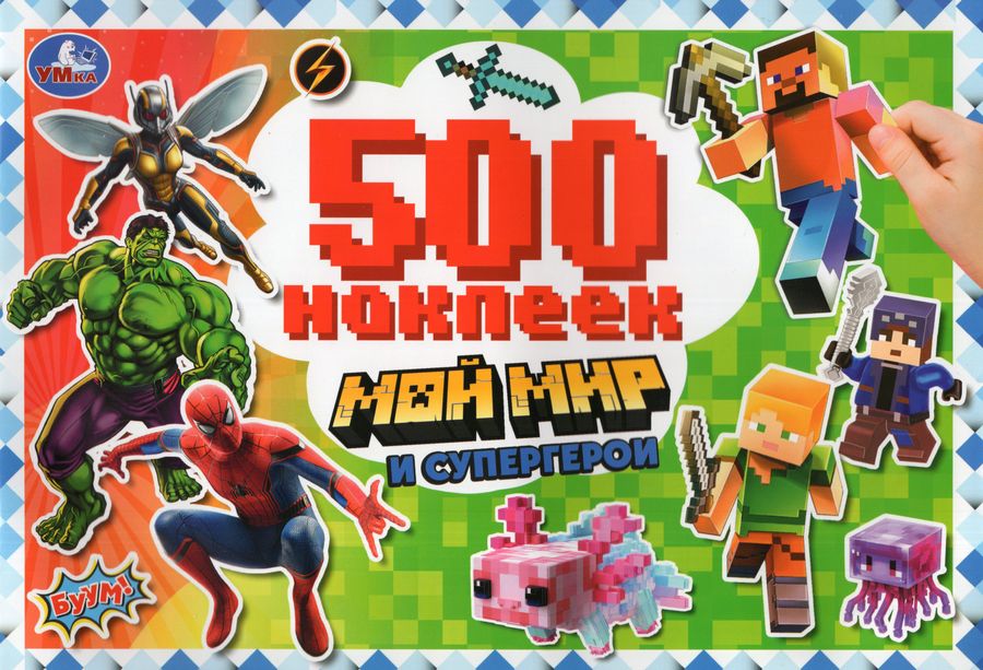 500 наклеек. Мой мир и супергерои