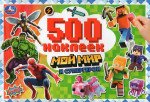 Мой мир и супергерои. 500 наклеек. 300х200 мм. Скрепка. 4 стр. Умка в кор.50шт
