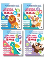 Комплект 4 тренажеров по логопедии для малышей. Учим звуки (ИК)