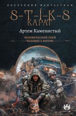 S-T-I-K-S. Карат-1 (сборник)