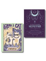 Комплект (Гороскоп на 2026 год. Близнецы + Ретроградный меркурий)