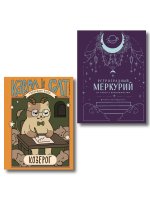 Комплект (Гороскоп на 2026 год. Козерог + Ретроградный меркурий)