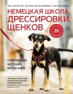 Немецкая школа дрессировки щенков. Современные методики воспитания