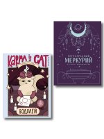 Комплект (Гороскоп на 2026 год. Водолей + Ретроградный меркурий)