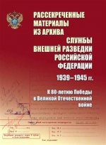 Рассекреченные материалы из архива Службы внешней разведки Российской Федерации 1939-1945 гг. К 80-летию Победы в Великой Отечественной войне