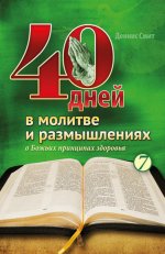 40 дней в молитве и размышлениях о Божьих принципах здоровья. Кн. 7