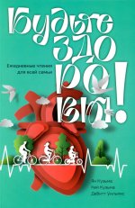 Будьте здоровы! Ежедневные чтения для всей семьи 2026