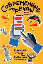 Современные тренды. Ежедневные чтения для подростков и молодежи
