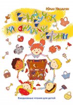 Сундучок с ключиками истины