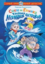 Снеш и Ежинка. Тайна Ледяных островов