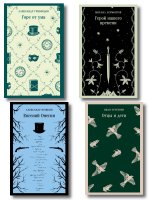 Лишний» человек в русской литературе (набор из 4 книг: Горе от ума, Евгений Онегин, Герой нашего времени, Отцы и дети)