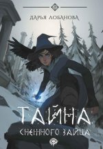 Тайна снежного зайца