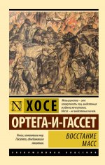 Восстание масс (с предисловием)