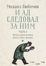 И ад следовал за ним. Ч. 1. Жизнь и приключения Алекса Уилки, шпиона