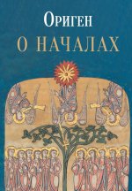 О началах