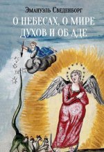 О небесах, о мире духов и об аде