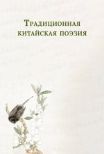 Традиционная китайская поэзия